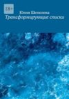 Книга Трансформирующие списки автора Юлия Шепелева