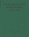 Книга Трансфуристы: Избранные тексты Ры Никоновой, Сергея Сигея, А. Ника, Б. Констриктора автора Коллектив авторов