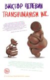 Книга TRANSHUMANISM INC. (Трансгуманизм Inc.) (Трансгуманизм) автора Виктор Пелевин