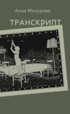 Книга Транскрипт автора Анна Мазурова