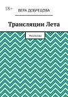 Книга Трансляции Лета. Рассказы автора Вера Добрецова