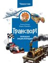 Книга Транспорт. Большая энциклопедия Чевостика автора Елена Качур