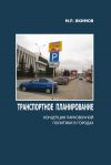 Книга Транспортное планирование. Концепция парковочной политики в городах автора Михаил Якимов