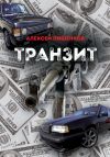 Книга Транзит автора Алексей Пишенков