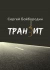 Книга Транзит автора Сергей Байбородин
