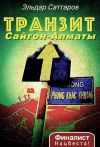 Книга Транзит Сайгон – Алматы автора Эльдар Саттаров