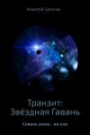 Книга Транзит: Звёздная Гавань автора Андрей Бабиченко