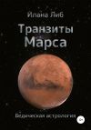 Книга Транзиты Марса автора Илана Либ