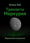 Книга Транзиты Меркурия автора Илана Либ