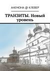 Книга Транзиты. Новый уровень автора АНЕМОНА @ КЛЕВЕР