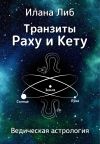Книга Транзиты Раху и Кету автора Илана Либ