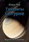 Книга Транзиты Сатурна автора Илана Либ