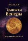 Книга Транзиты Венеры автора Илана Либ