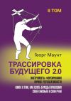 Книга Трассировка будущего 2.0. Инструменты форсирования личной результативности. II том автора Георг Маунт