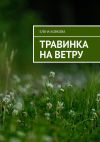 Книга Травинка на ветру автора Елена Ковкова
