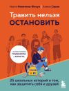 Обложка: Травить нельзя остановить. 25 школьных…