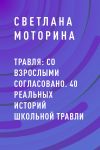 Книга Травля: со взрослыми согласовано. 40 реальных историй школьной травли автора Светлана Моторина