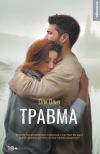 Книга Травма автора Оля Олич