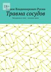 Книга Травма сосудов. Военно-полевая хирургия автора Вадим Русин