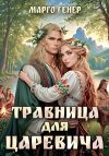Книга Травница для царевича автора Марго Генер