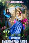 Книга Травница, или Как выжить среди магов автора Татьяна Серганова