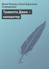 Книга Траволта Джон – киноактер автора Елена Спиридонова