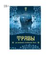 Книга Травы для раскрытия способностей мозга автора Юрий Курский