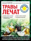 Книга Травы лечат автора Дмитрий Макунин