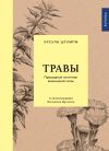 Книга Травы. Природный источник жизненной силы автора Урсула Штумпф