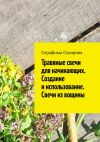 Книга Травяные свечи для начинающих. Создание и использование. Свечи из вощины автора Серафима Суворова