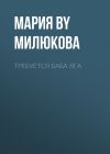 Книга Требуется Баба Яга автора Мария Милюкова