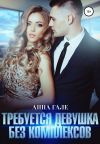 Книга Требуется девушка без комплексов автора Анна Гале