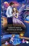Книга Требуется невеста, или Охота на Светлую автора Валерия Чернованова