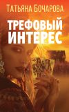 Книга Трефовый интерес автора Татьяна Бочарова