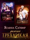 Книга Трехликая. Дилогия автора Ясмина Сапфир
