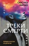 Обложка: Треки смерти