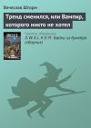 Книга Тренд сменился, или Вампир, которого никто не хотел автора Вячеслав Шторм