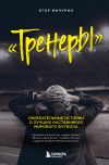 Книга Тренеры. Увлекательные истории о лучших наставниках мирового футбола автора Егор Мичурин