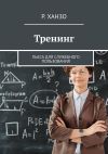 Книга Тренинг. Пьеса для служебного пользования автора Р. Ханзо