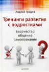 Книга Тренинги развития с подростками: Творчество, общение, самопознание автора Андрей Грецов