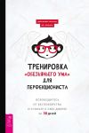 Книга Тренировка «обезьяньего ума» для перфекциониста. Освободитесь от беспокойства и станьте к себе добрее за 30 дней автора Дуг Шеннон