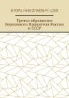 Книга Третье обращение Верховного Правителя России и СССР автора Игорь Цзю