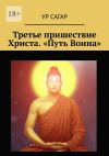 Книга Третье пришествие Христа. «Путь Воина» автора Ур Сагар