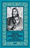 Книга Третье пришествие. Современная фантастика Болгарии автора Коллектив авторов