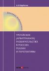 Книга Третейское (арбитражное) разбирательство в России: реалии и перспективы автора Алексей Курбатов