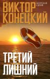 Книга Третий лишний автора Виктор Конецкий