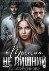 Книга Третий не лишний автора Ольга Рузанова