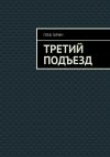 Книга Третий подъезд автора Глеб Гарин