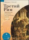 Книга Третий Рим. Имперские видения, мессианские грезы, 1890–1940 автора Джудит Кальб