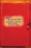 Книга Третий роман писателя Абрикосова автора Денис Драгунский